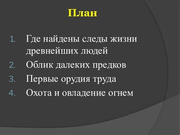 План Где найдены следы жизни древнейших людей Облик далеких предков