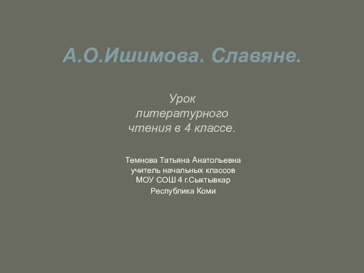 Конспект урока литературного чтения в 4 классе с презентацией. А. Ишимова.Славяне(учебник Р.Н. Бунеева В океане света)