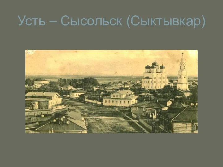 Усть – Сысольск (Сыктывкар)