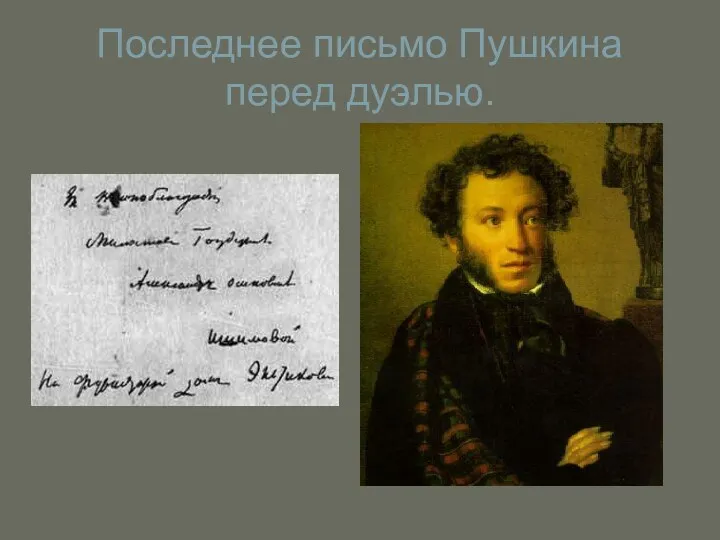 Последнее письмо Пушкина перед дуэлью.