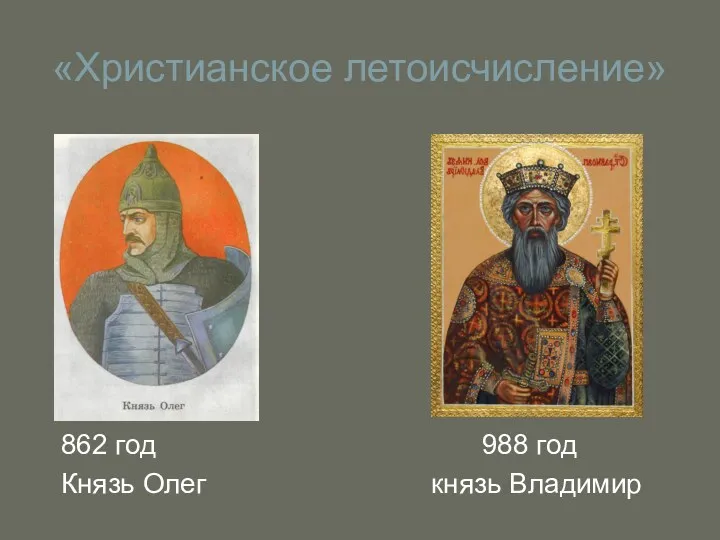 «Христианское летоисчисление» 862 год 988 год Князь Олег князь Владимир