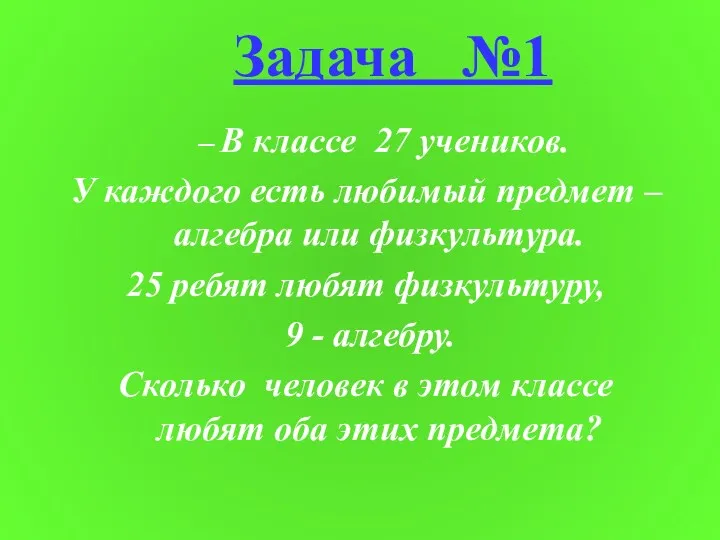 Задача №1 В классе 27 учеников. У каждого есть любимый