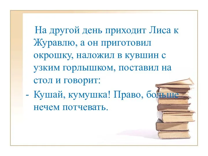 На другой день приходит Лиса к Журавлю, а он приготовил