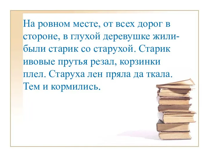 На ровном месте, от всех дорог в стороне, в глухой