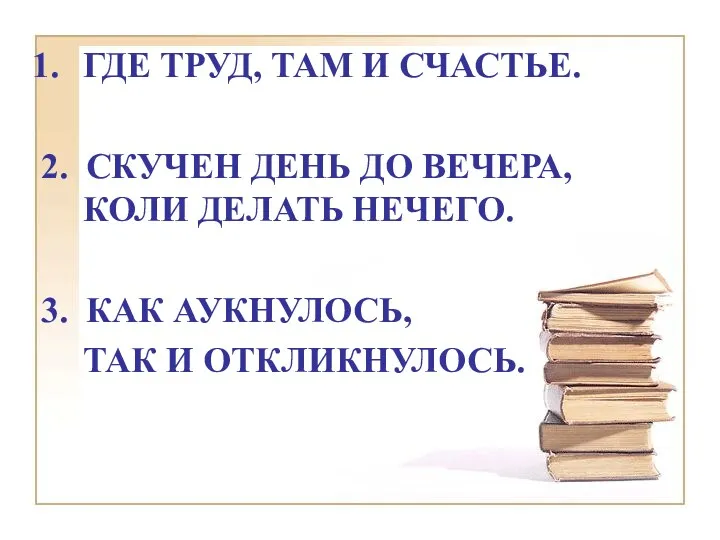 ГДЕ ТРУД, ТАМ И СЧАСТЬЕ. 2. СКУЧЕН ДЕНЬ ДО ВЕЧЕРА,