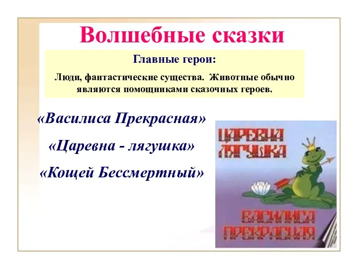 Волшебные сказки «Василиса Прекрасная» «Царевна - лягушка» «Кощей Бессмертный» Главные