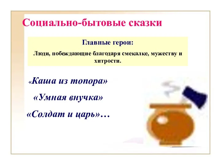 Социально-бытовые сказки «Каша из топора» «Умная внучка» «Солдат и царь»…