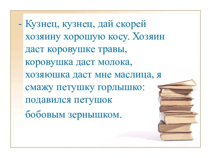 Кузнец, кузнец, дай скорей хозяину хорошую косу. Хозяин даст коровушке