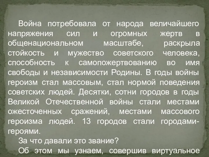 Война потребовала от народа величайшего напряжения сил и огромных жертв