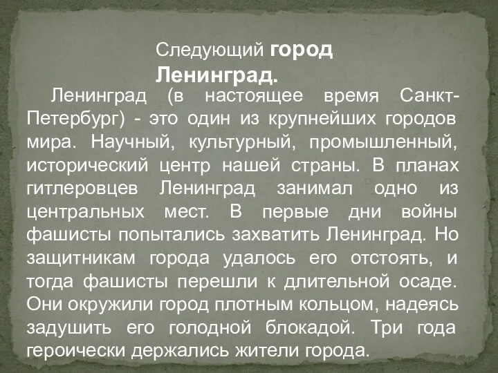 Следующий город Ленинград. Ленинград (в настоящее время Санкт-Петербург) - это