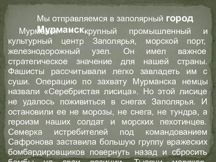 Мы отправляемся в заполярный город Мурманск. Мурманск - крупный промышленный