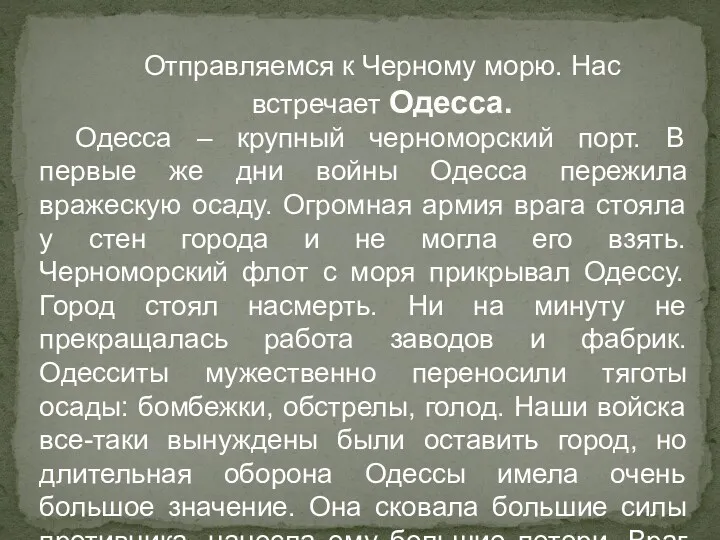 Отправляемся к Черному морю. Нас встречает Одесса. Одесса – крупный