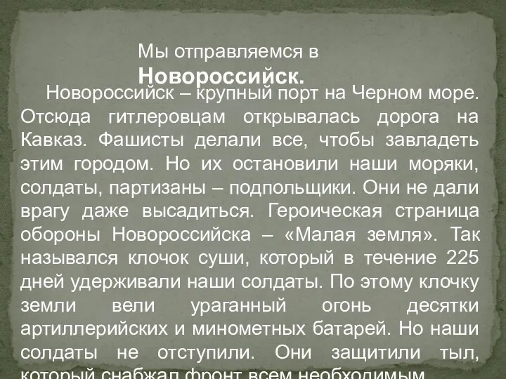 Мы отправляемся в Новороссийск. Новороссийск – крупный порт на Черном