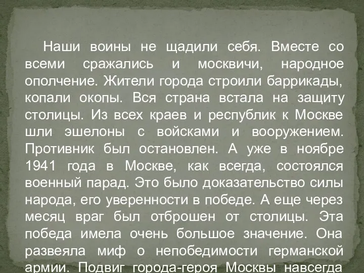 Наши воины не щадили себя. Вместе со всеми сражались и