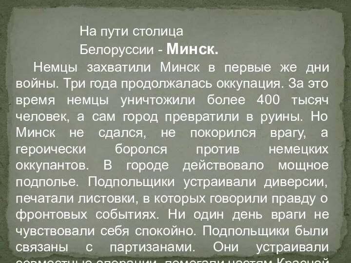 На пути столица Белоруссии - Минск. Немцы захватили Минск в