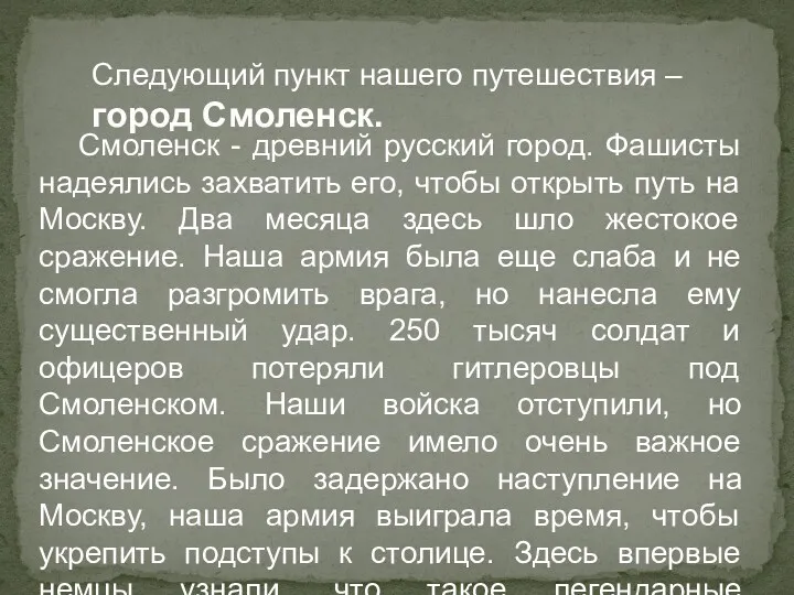 Следующий пункт нашего путешествия – город Смоленск. Смоленск - древний