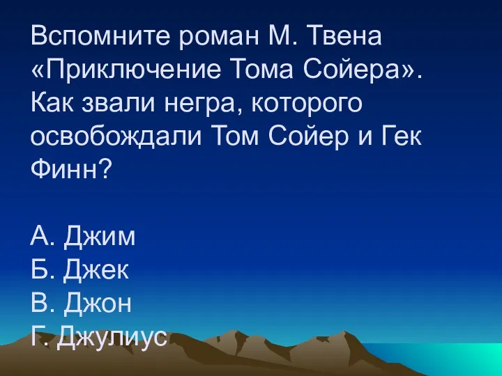 Вспомните роман М. Твена «Приключение Тома Сойера». Как звали негра,