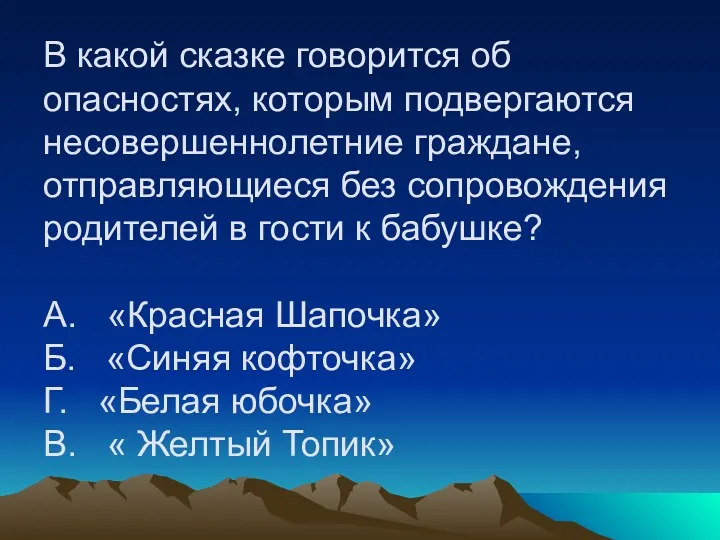 В какой сказке говорится об опасностях, которым подвергаются несовершеннолетние граждане,