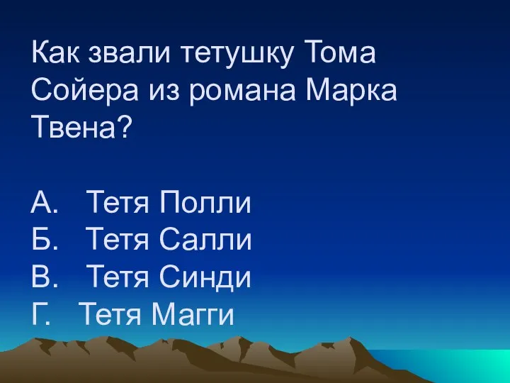 Как звали тетушку Тома Сойера из романа Марка Твена? А.