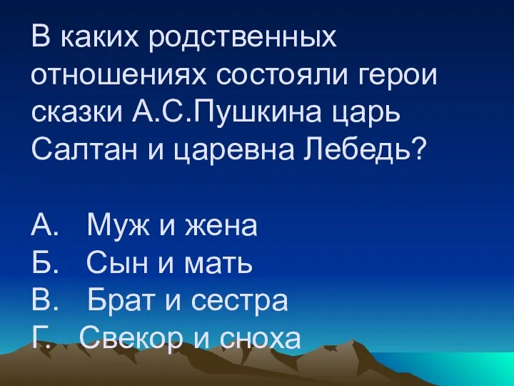 В каких родственных отношениях состояли герои сказки А.С.Пушкина царь Салтан