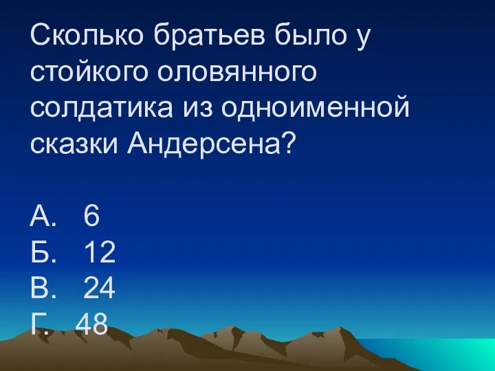 Сколько братьев было у стойкого оловянного солдатика из одноименной сказки