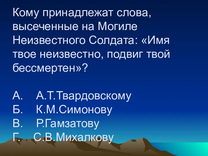 Кому принадлежат слова, высеченные на Могиле Неизвестного Солдата: «Имя твое