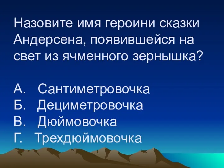 Назовите имя героини сказки Андерсена, появившейся на свет из ячменного