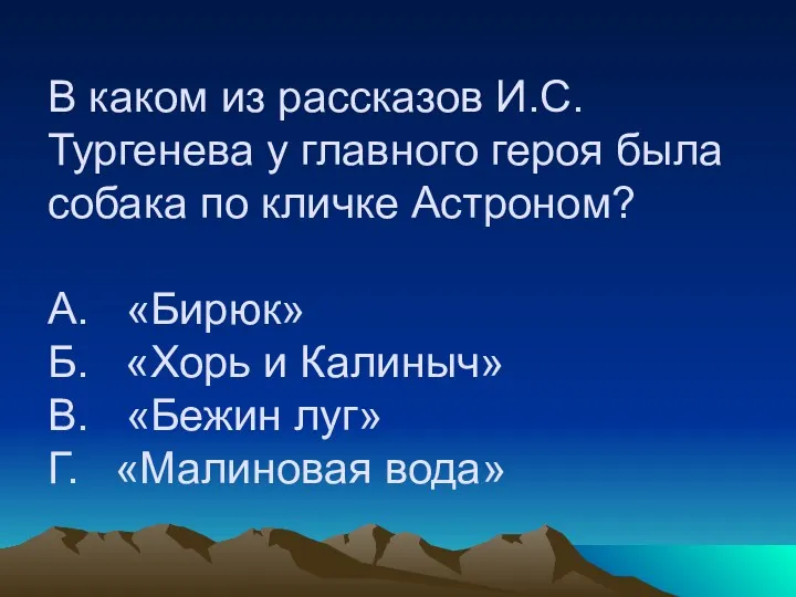 В каком из рассказов И.С.Тургенева у главного героя была собака