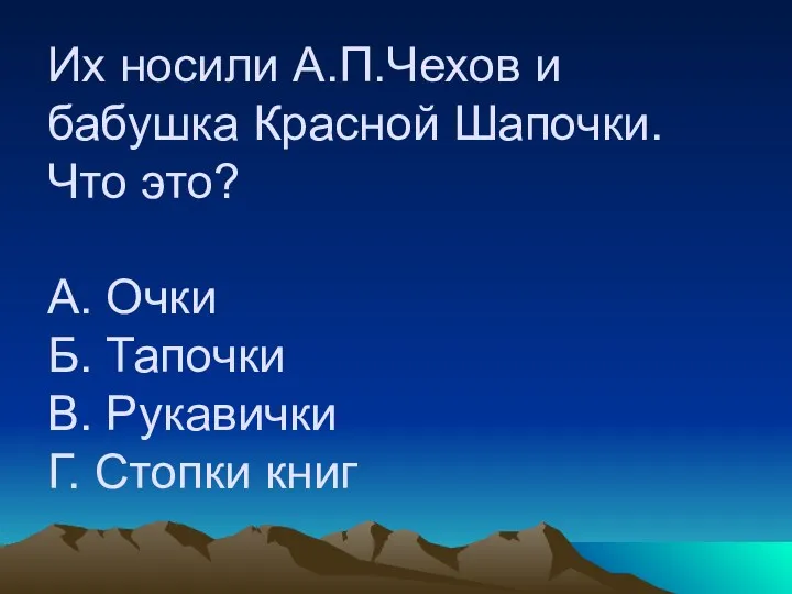 Их носили А.П.Чехов и бабушка Красной Шапочки. Что это? А.