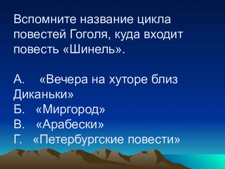 Вспомните название цикла повестей Гоголя, куда входит повесть «Шинель». А.