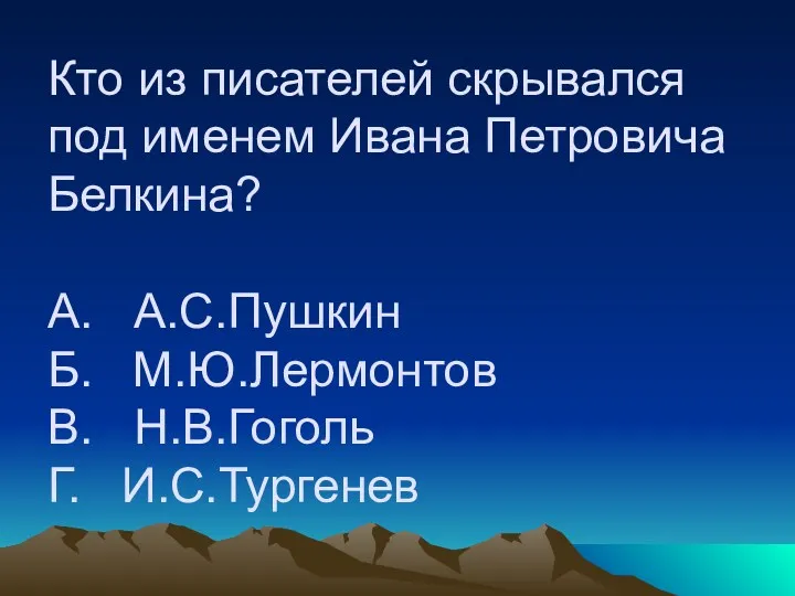 Кто из писателей скрывался под именем Ивана Петровича Белкина? А.