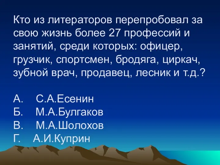 Кто из литераторов перепробовал за свою жизнь более 27 профессий