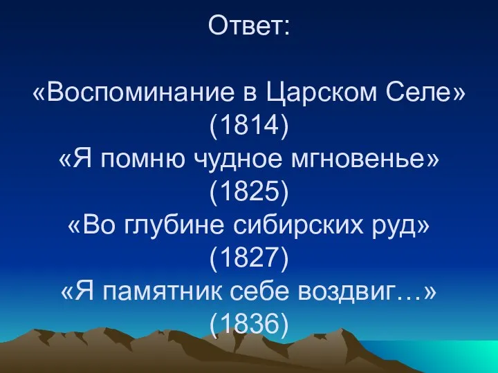 Ответ: «Воспоминание в Царском Селе» (1814) «Я помню чудное мгновенье»