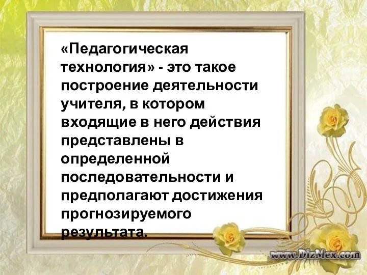 «Педагогическая технология» - это такое построение деятельности учителя, в котором