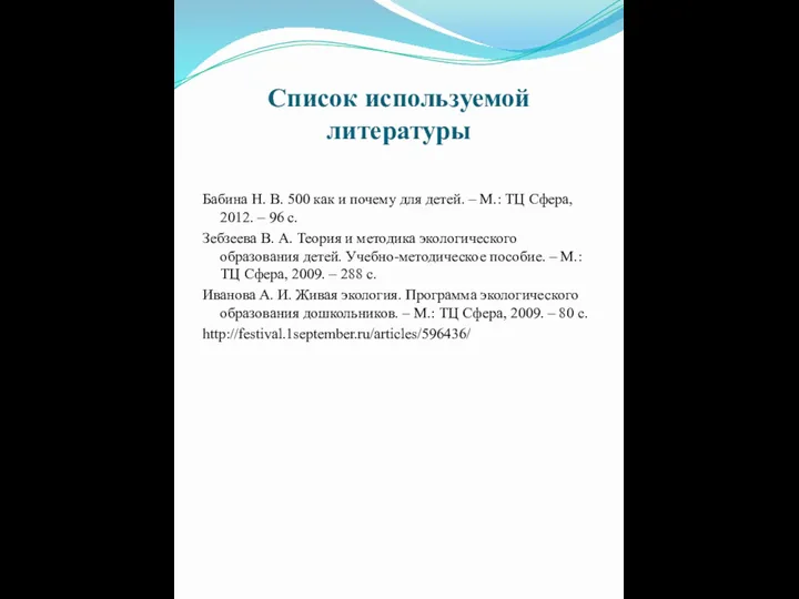 Список используемой литературы Бабина Н. В. 500 как и почему