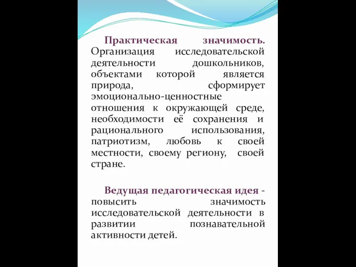 Практическая значимость. Организация исследовательской деятельности дошкольников, объектами которой является природа,