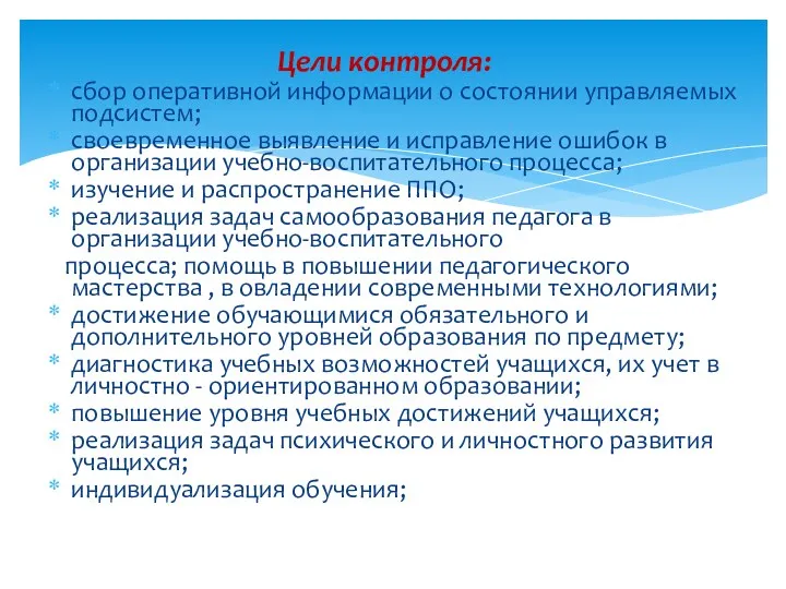 сбор оперативной информации о состоянии управляемых подсистем; своевременное выявление и исправление ошибок в