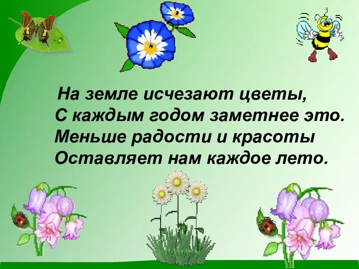 На земле исчезают цветы, С каждым годом заметнее это. Меньше