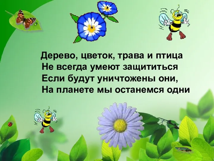 Дерево, цветок, трава и птица Не всегда умеют защититься Если