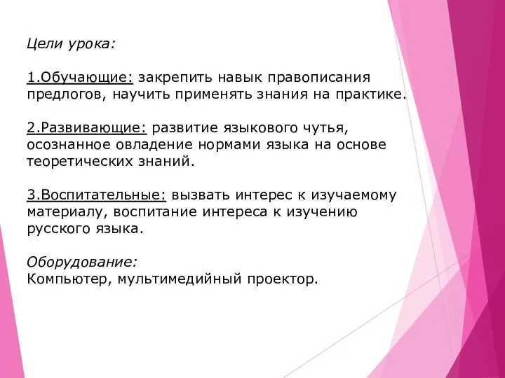 Цели урока: 1.Обучающие: закрепить навык правописания предлогов, научить применять знания