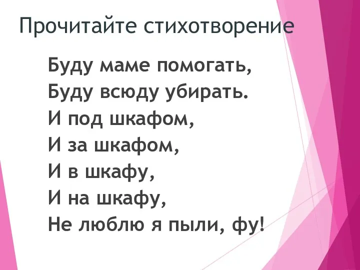 Буду маме помогать, Буду всюду убирать. И под шкафом, И