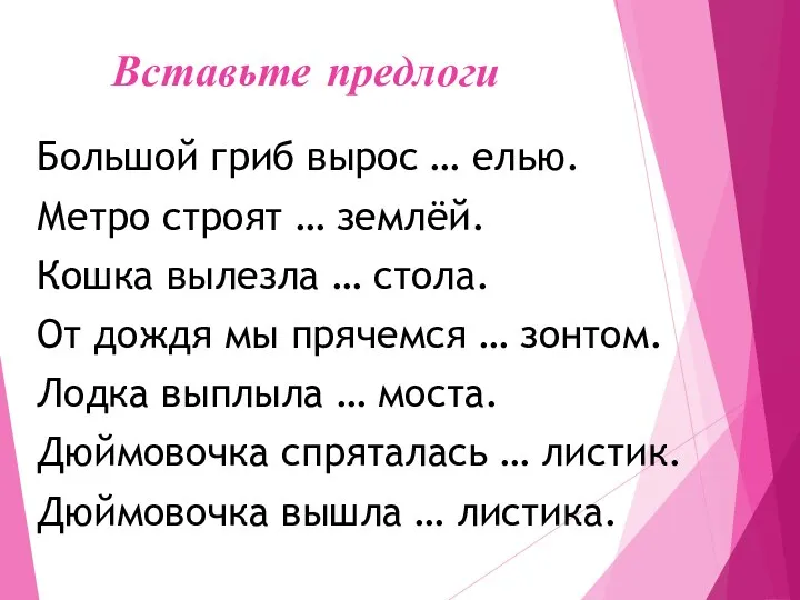 Вставьте предлоги Большой гриб вырос … елью. Метро строят …