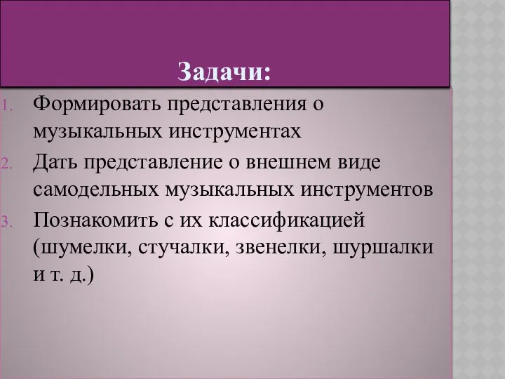 Формировать представления о музыкальных инструментах Дать представление о внешнем виде