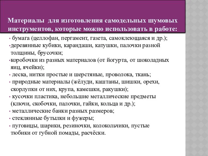 бумага (целлофан, пергамент, газета, самоклеющаяся и др.); деревянные кубики, карандаши,