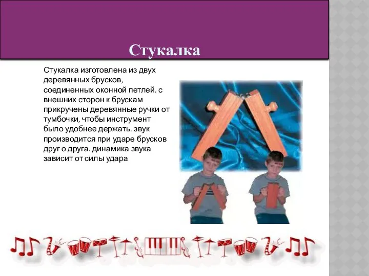 Стукалка изготовлена из двух деревянных брусков, соединенных оконной петлей. с