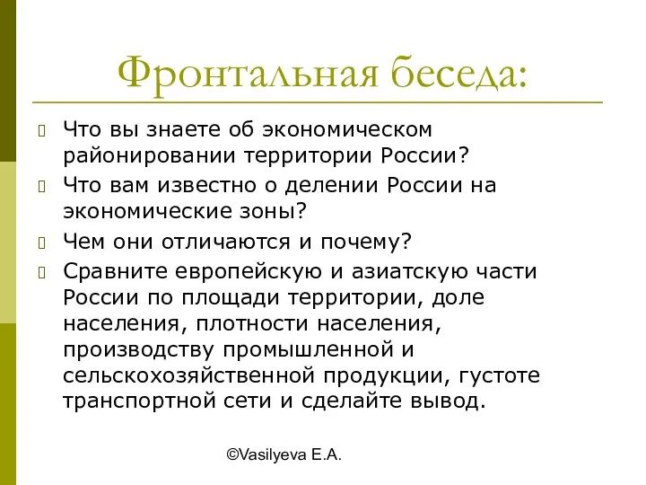 ©Vasilyeva E.A. Фронтальная беседа: Что вы знаете об экономическом районировании