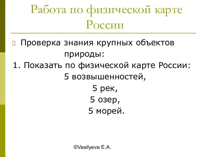 ©Vasilyeva E.A. Работа по физической карте России Проверка знания крупных