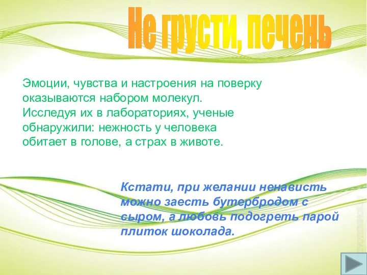 Не грусти, печень Эмоции, чувства и настроения на поверку оказываются