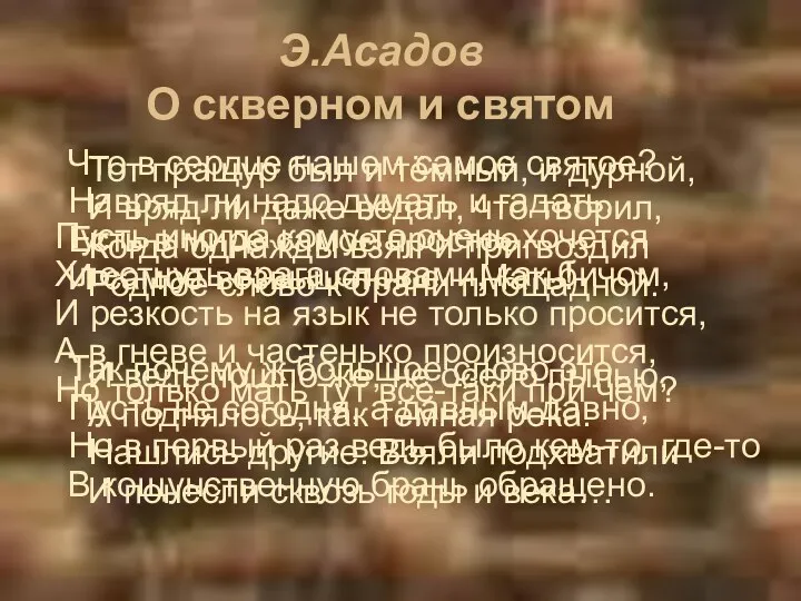 Э.Асадов О скверном и святом Что в сердце нашем самое