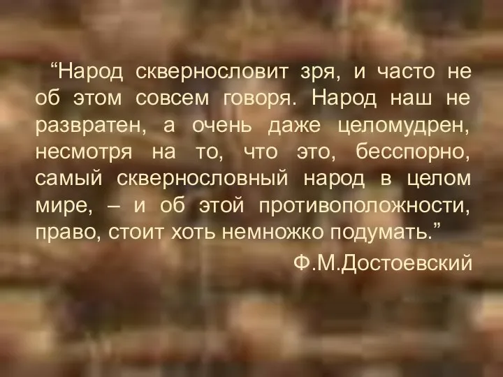 “Народ сквернословит зря, и часто не об этом совсем говоря.